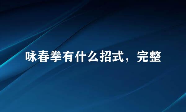 咏春拳有什么招式，完整