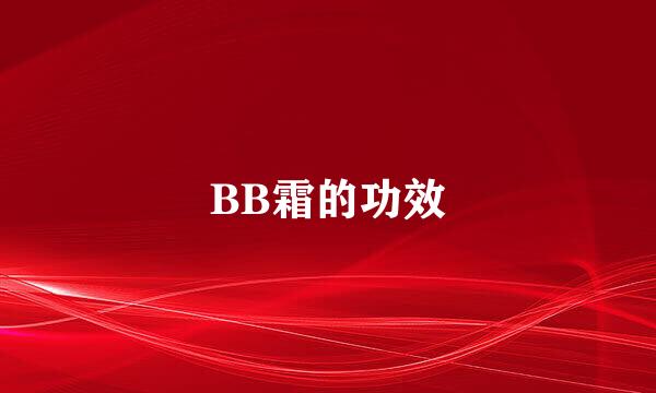 BB霜的功效