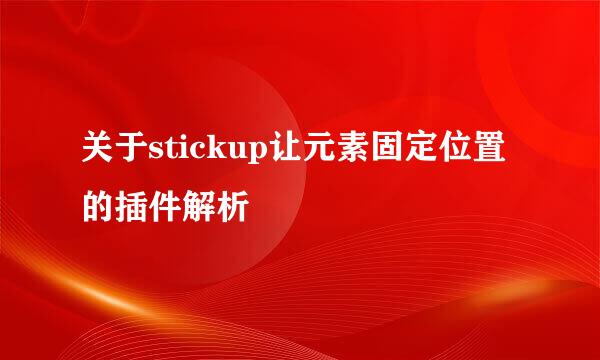 关于stickup让元素固定位置的插件解析
