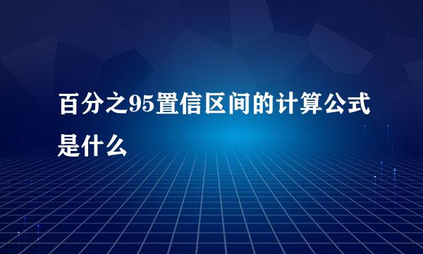 百分之95置信区间的计算公式是什么