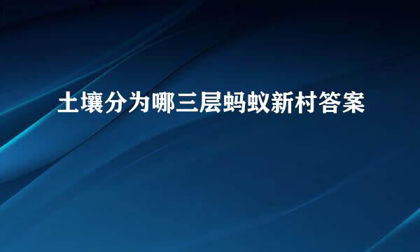 土壤分为哪三层蚂蚁新村答案