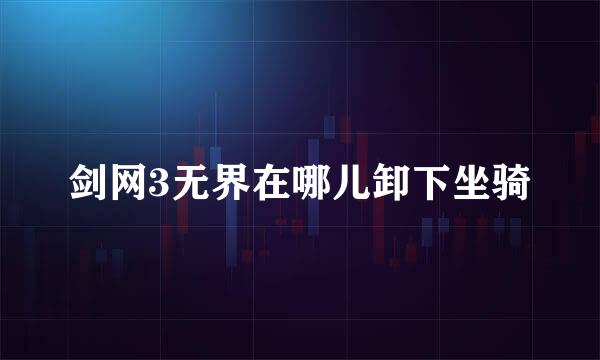 剑网3无界在哪儿卸下坐骑