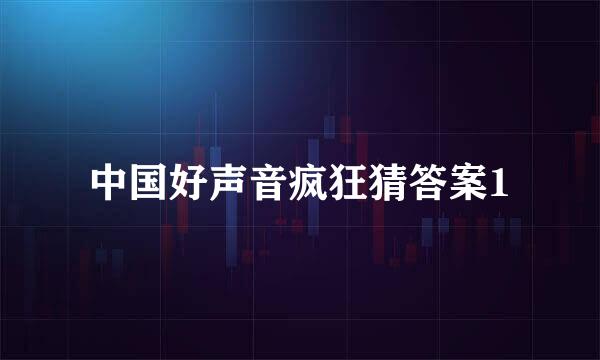 中国好声音疯狂猜答案1
