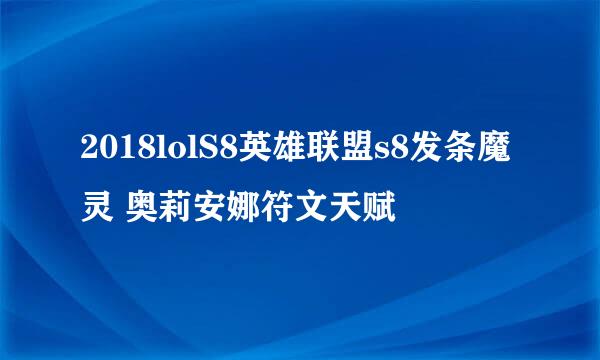 2018lolS8英雄联盟s8发条魔灵 奥莉安娜符文天赋