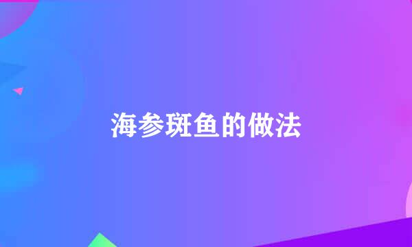 海参斑鱼的做法