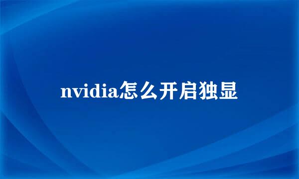 nvidia怎么开启独显