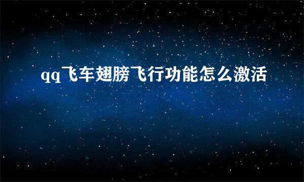 qq飞车翅膀飞行功能怎么激活