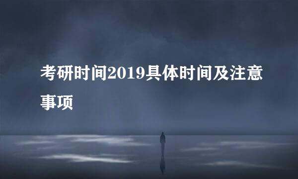 考研时间2019具体时间及注意事项
