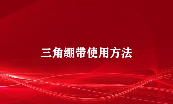 三角绷带使用方法