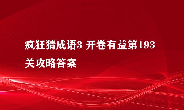 疯狂猜成语3 开卷有益第193关攻略答案