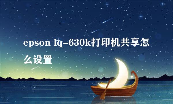 epson lq-630k打印机共享怎么设置