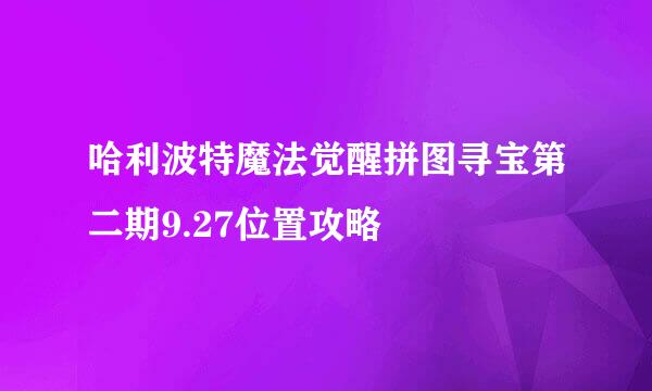 哈利波特魔法觉醒拼图寻宝第二期9.27位置攻略