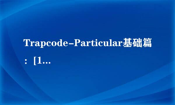 Trapcode-Particular基础篇：[1]发射器介绍