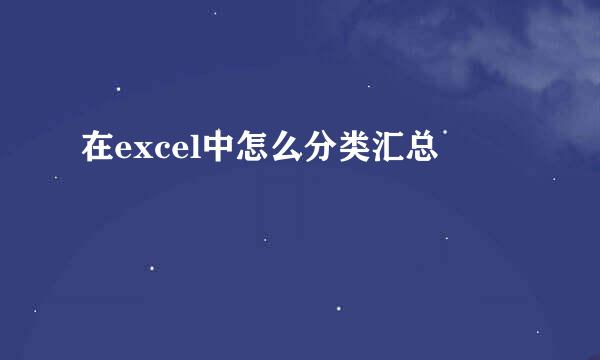 在excel中怎么分类汇总
