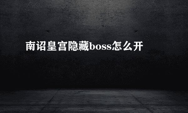 南诏皇宫隐藏boss怎么开