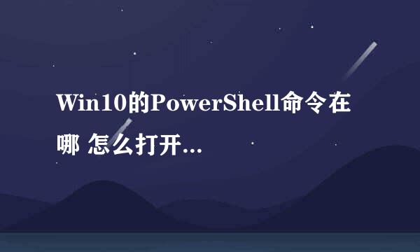 Win10的PowerShell命令在哪 怎么打开PowerShell