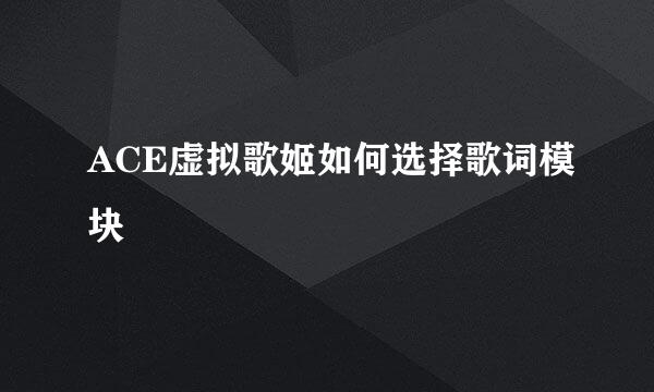 ACE虚拟歌姬如何选择歌词模块