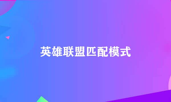 英雄联盟匹配模式