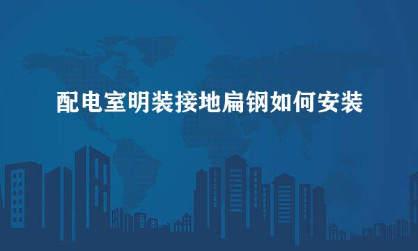 配电室明装接地扁钢如何安装