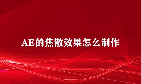 AE的焦散效果怎么制作