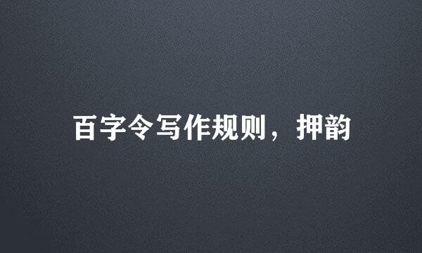 百字令写作规则，押韵