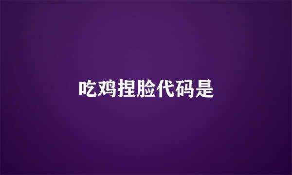 吃鸡捏脸代码是