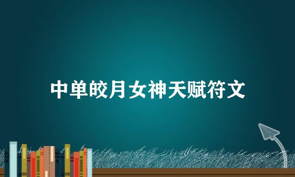 中单皎月女神天赋符文