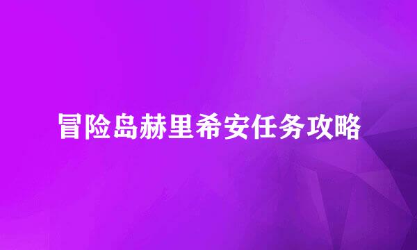 冒险岛赫里希安任务攻略