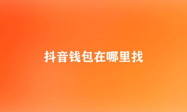 抖音钱包在哪里找