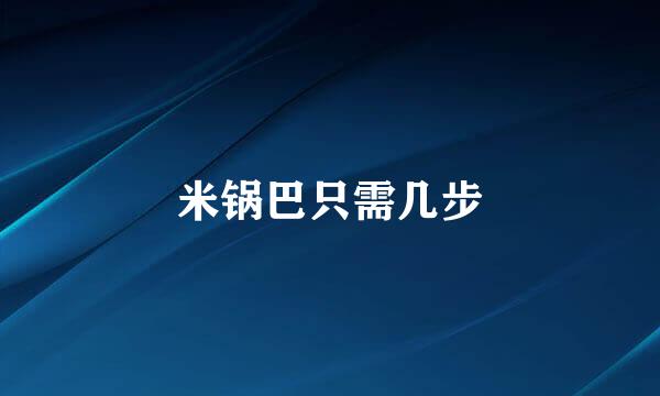 米锅巴只需几步