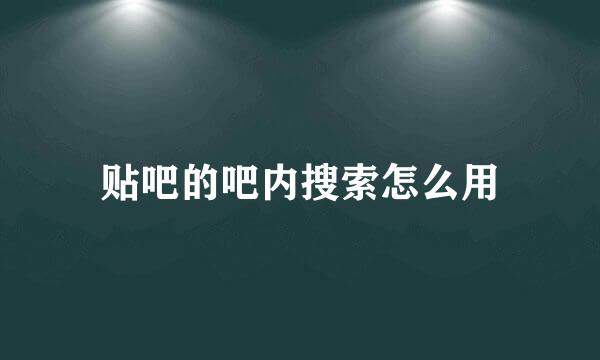 贴吧的吧内搜索怎么用
