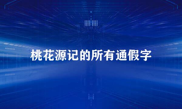 桃花源记的所有通假字
