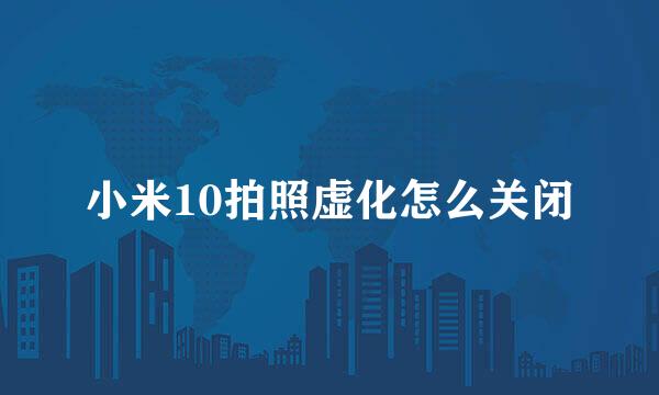 小米10拍照虚化怎么关闭