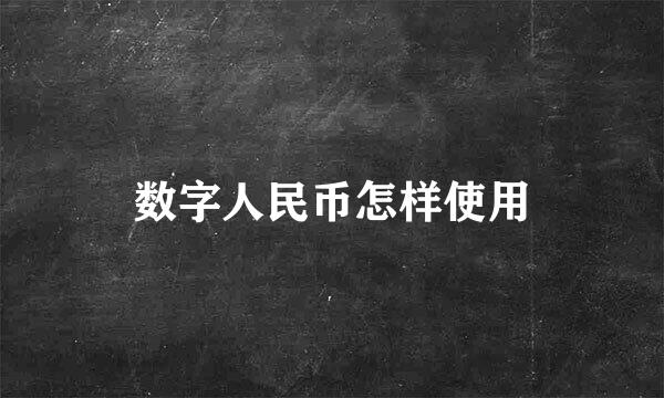 数字人民币怎样使用