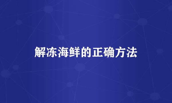 解冻海鲜的正确方法