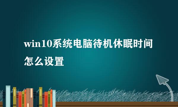 win10系统电脑待机休眠时间怎么设置