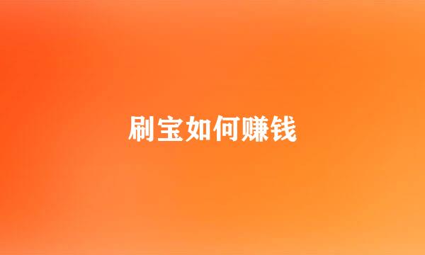 刷宝如何赚钱