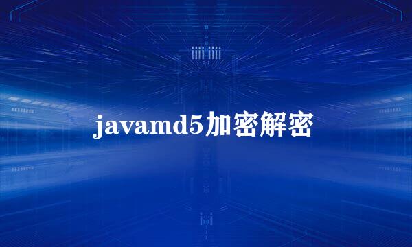 javamd5加密解密