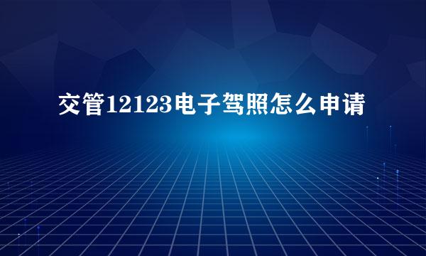 交管12123电子驾照怎么申请