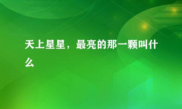 天上星星，最亮的那一颗叫什么