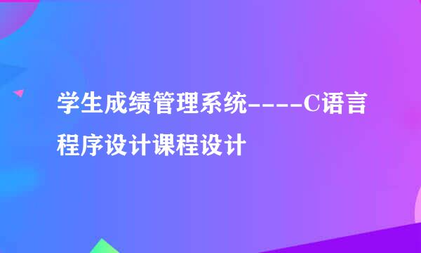 学生成绩管理系统----C语言程序设计课程设计
