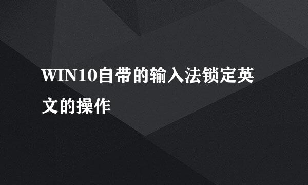 WIN10自带的输入法锁定英文的操作