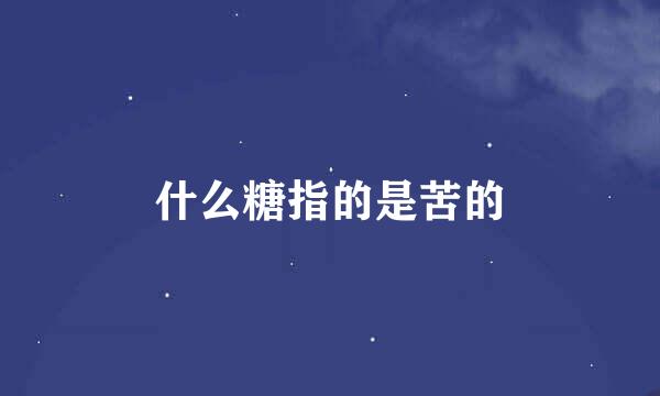 什么糖指的是苦的
