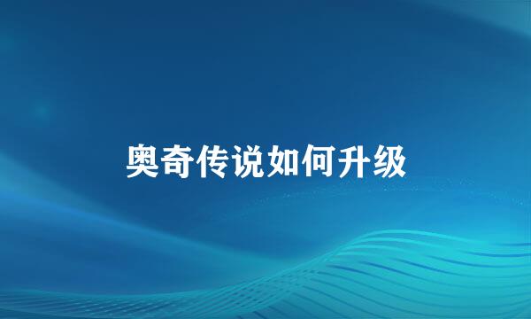 奥奇传说如何升级