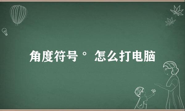 角度符号 °怎么打电脑
