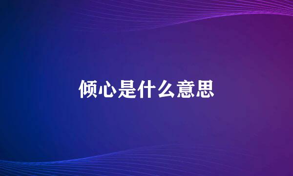 倾心是什么意思