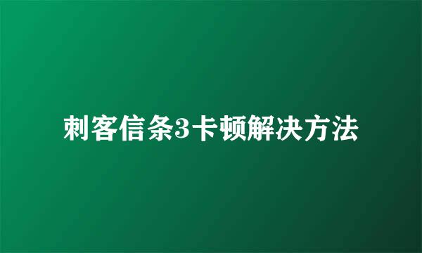 刺客信条3卡顿解决方法