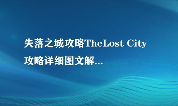 失落之城攻略TheLost City攻略详细图文解析(四)
