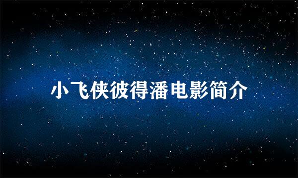 小飞侠彼得潘电影简介
