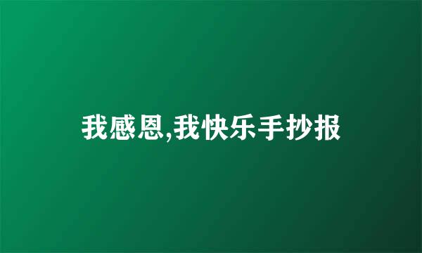 我感恩,我快乐手抄报